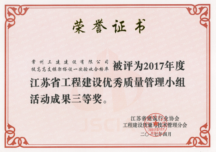 2017QC省三等獎(jiǎng).png